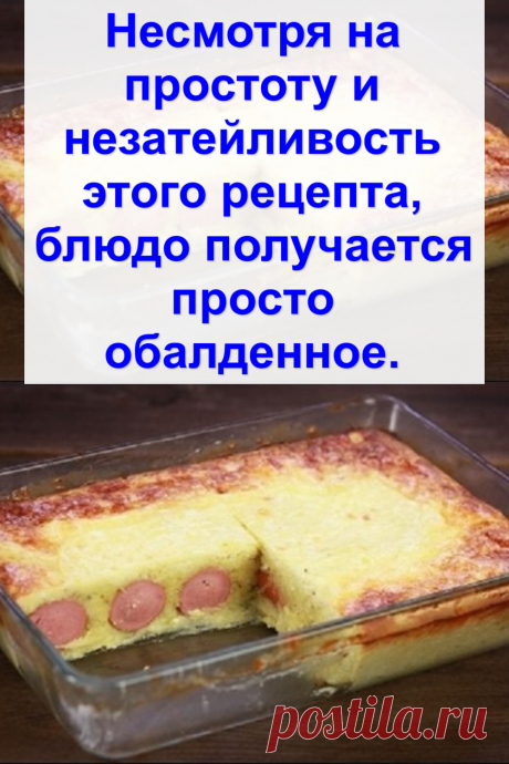 Несмотря на простоту и незатейливость этого рецепта, блюдо получается просто обалденное.