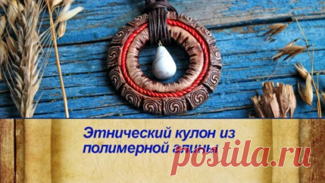 Этнический кулон