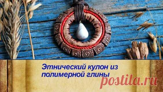 Этнический кулон