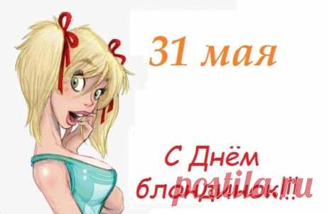 Пусть блондинистый цвет помогает
Тебе в жизни всегда и во всём.
Ангел светлый пускай охраняет
От невзгод тебя нежным крылом.
С Днем блондинок тебя поздравляю!