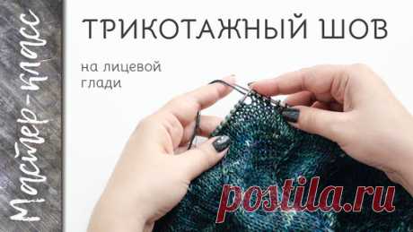 Трикотажный шов на лицевой глади - МАСТЕР-КЛАСС | Djaya.knit | Дзен
