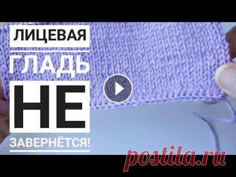Лицевая гладь не завернется//Красивый и аккуратный наборный край спицами. Лицевая гладь не завернется//Красивый и аккуратный наборный край спицами....