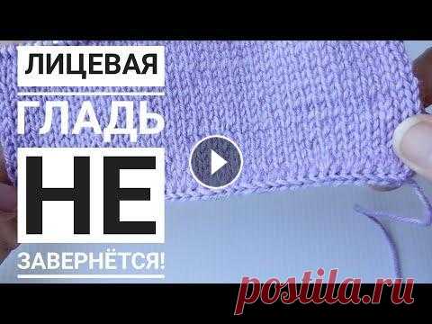 Лицевая гладь не завернется//Красивый и аккуратный наборный край спицами. Лицевая гладь не завернется//Красивый и аккуратный наборный край спицами....