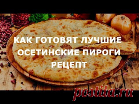 Рецепт Осетинского пирога со свекольными листьями | Пироги №1 Доставка
