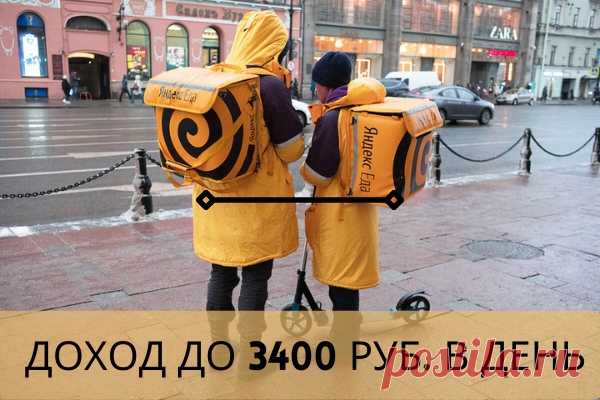 СРОЧНО!!! 
Партнер сервиса ЯНДЕКС.ЕДА ищет курьеров в свою команду
ОФОРМЛЕНИЕ ЗДЕСЬ:  https://vk.cc/c9AIg8
Выплаты каждый день вам на карту.
Становись частью команды, если ты:
Показать полностью...