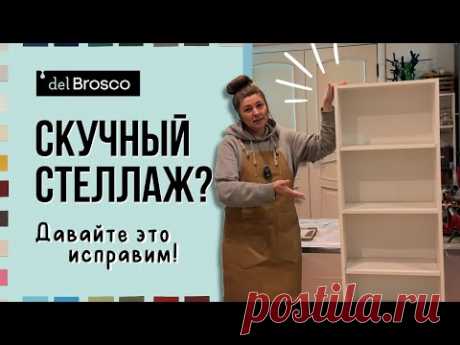 Как перекрасить надоевший стеллаж? Идея для декора с рейками и аркой своими руками