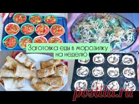 ЗАГОТОВКА ПОЛУФАБРИКАТОВ В МОРОЗИЛКУ НА НЕДЕЛЮ / ПРОСТЫЕ И ВКУСНЫЕ РЕЦЕПТЫ на завтрак, обед и ужин