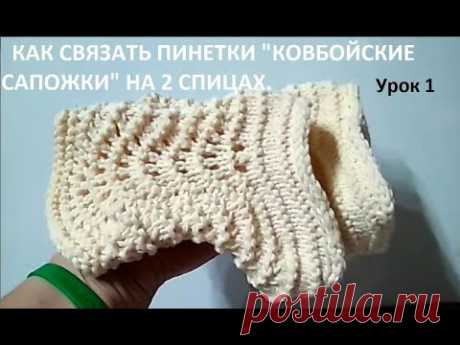 Пинетки Ковбойские сапожки. Knitting booties. Как связать детские пинетки. How to knit booties