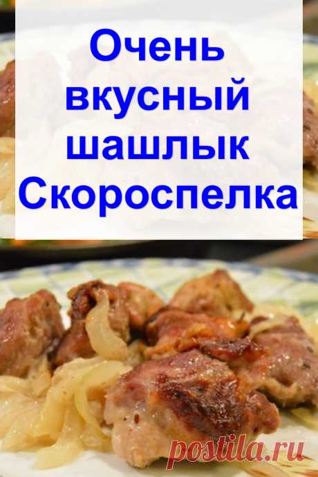 Очень вкусный шашлык «Скороспелка»
