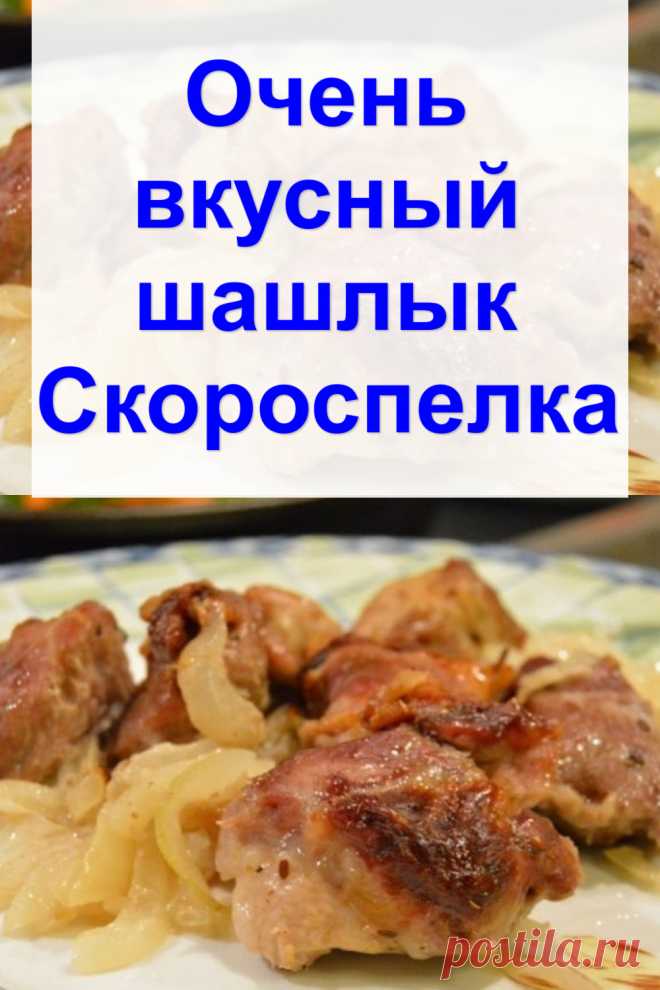 Очень вкусный шашлык «Скороспелка»