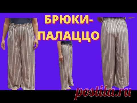Как сшить брюки палаццо своими руками. Брюки палаццо выкройка. Широкие брюки.