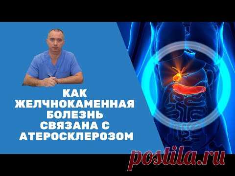 Как желчнокаменная болезнь связана с атеросклерозом