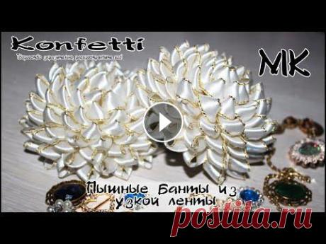 Пышные банты из узкой ленты. Изумительные бантики Привет. Ты на канале Konfetti. В этом мастер классе покажу как создать пышные банты из узкой ленты с люрексом. Банты получаются очень красивыми и объе...