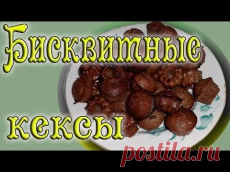 Бисквитные кексы - YouTube