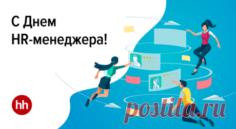 С Днём HR-менеджера! Пусть работа приносит удовлетворение, коллеги вдохновляют, а жизнь радует стабильностью, счастьем и яркими моментами!
