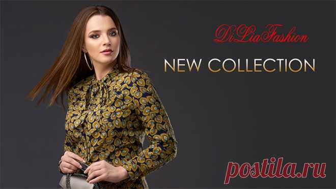 Diliafashion представляет - Коллекция ВЕСНА 2018 - 2 Февраля 2018 - Блог - Белорусская текстильная и трикотажная продукция
