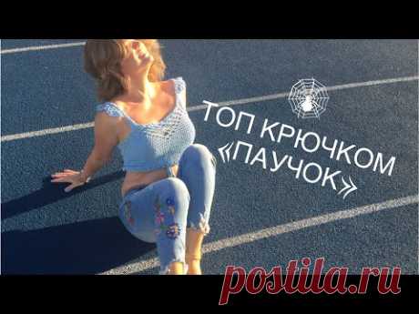 Как связать ТОП крючком "ПАУЧОК" / Коллекция кроп-топов