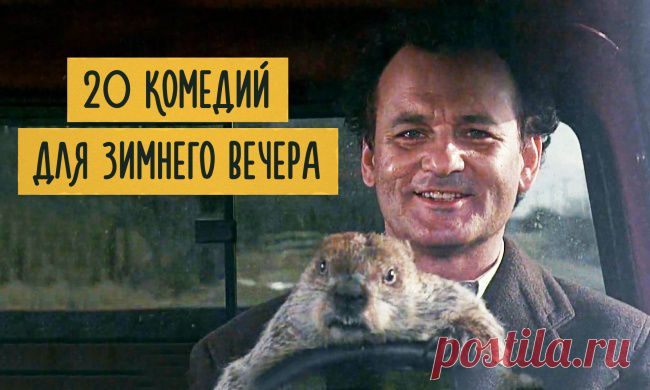 20 комедий для зимнего вечера