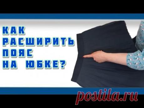 Лайфхак: расширяем пояс на юбке!