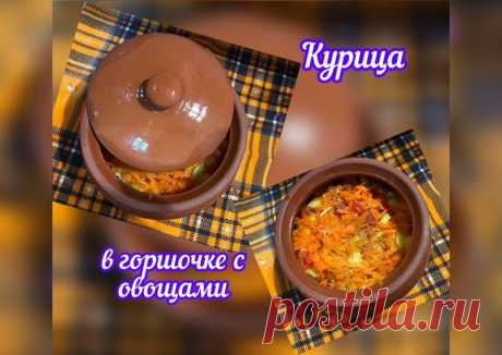 (17) Курица в горшочке с овощами, запечённая в духовке - пошаговый рецепт с фото. Автор рецепта Эльза . - Cookpad