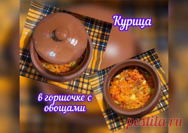 (17) Курица в горшочке с овощами, запечённая в духовке - пошаговый рецепт с фото. Автор рецепта Эльза . - Cookpad
