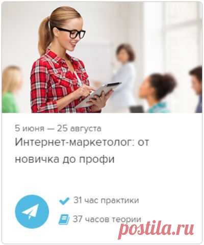 В пятницу, 5 июня, в "Нетологии" начнутся занятия для интернет-маркетологов - http://youluck.ru/marketolog 

Получите скидку 5% по промокоду "p151069_irzhi". 

P.S. Возможно, эта информация будет полезна Вашим друзьям. Поделитесь этой записью с ними.