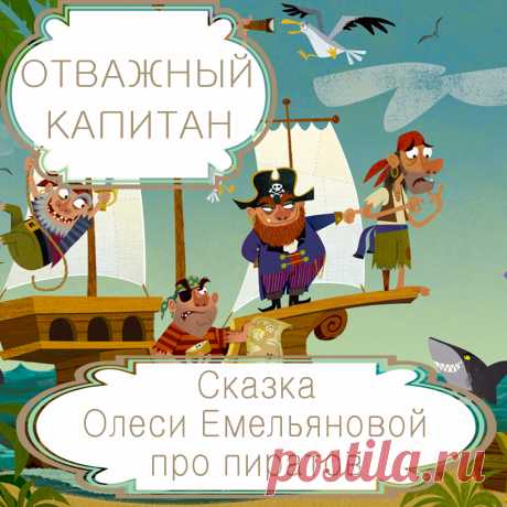 Отважны капитан – детская сказка в стихах про пиратов современного поэта  Олеси Емельяновой.
Эта современная сказка в стихах про пиратов расскажет детям смешную историю про полное опасностей морское путешествие отважного капитана и его команды, отправившихся в поисках клада на далекий необитаемый остров.