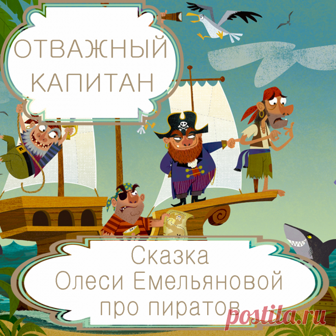 Отважны капитан – детская сказка в стихах про пиратов современного поэта  Олеси Емельяновой.
Эта современная сказка в стихах про пиратов расскажет детям смешную историю про полное опасностей морское путешествие отважного капитана и его команды, отправившихся в поисках клада на далекий необитаемый остров.