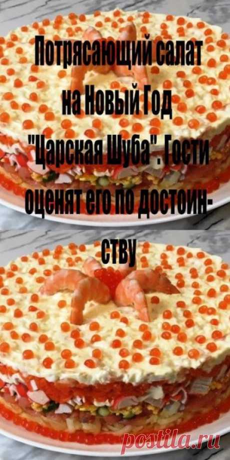 Потрясающий салат на Новый Год «Царская шуба». Гости оценят его по достоинству
Поделиться на Facebook ВКонтакте Twitter Одноклассники
Итак, нам понадобятся:

10

Слабосоленая красная рыбка двести грамм;
Креветочки отварные сто пятьдесят грамм;
Палочки крабовые двести грамм;
Яиц три штуки;
Две картошки;
Зеленый лук;
Морковочка;
Соль, перец и майонез на свое усмотрение.
Готовим:



Заранее отвариваем овощи и яйца.

Палочки и рыбку нарезаем кубиками. Режем на кусочки и кревет...