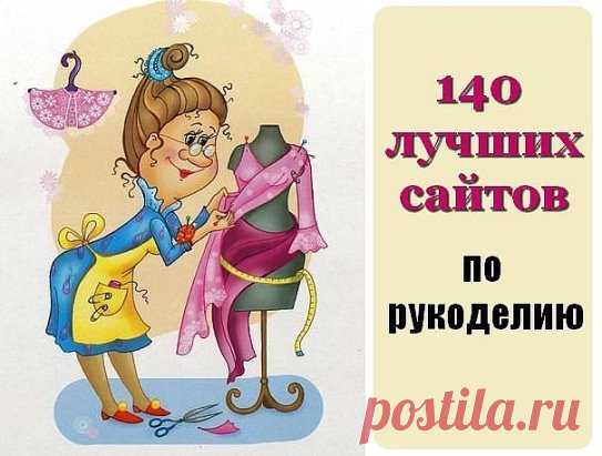 ТОП 140 ЛУЧШИХ САЙТОВ ПО РУКОДЕЛИЮ
Жмите КЛАСС и сохраните на своей страничке - пригодится 100%.
1.	Домашний Очаг - женский журнал. http://goodhouse.ru/ 
2. Сайт, посвященный вязанию http://vse-sama.ru
3.	Ресурс о вязании спицами http://spicami.ru
4.	Darievna.ru: вязание крючком и спицами, вышивка и другие виды рукоделия http://www.darievna.ru/ 
5.	«Мир Вышивки» http://mirkrestikom.ru/ 
6.	Вяжи.ру - Сайт о вязании. Эксклюзивные модели. http://www.vjazhi.ru/home.html 
7.	Фенечки.ру - Плетение фен