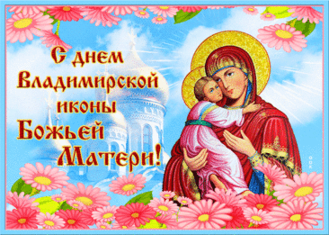 Праздник Владимирской иконы Божией Матери!
Божья Матерь икону, свой лик приняла,
Благодать для людей сквозь века пронесла,
И теперь для Руси послужила она,
Пусть икона хранит человека от зла.