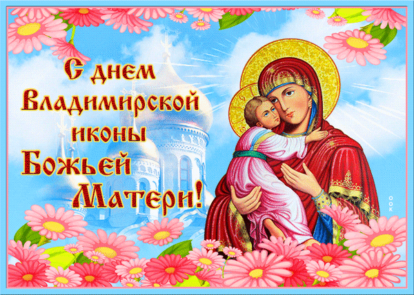 Праздник Владимирской иконы Божией Матери!
Божья Матерь икону, свой лик приняла,
Благодать для людей сквозь века пронесла,
И теперь для Руси послужила она,
Пусть икона хранит человека от зла.