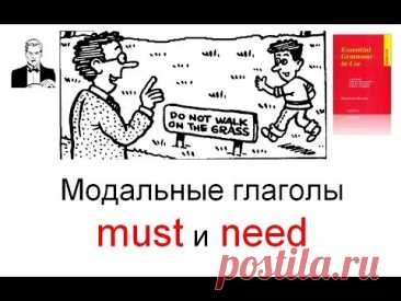 Модальные глаголы MUST и NEED