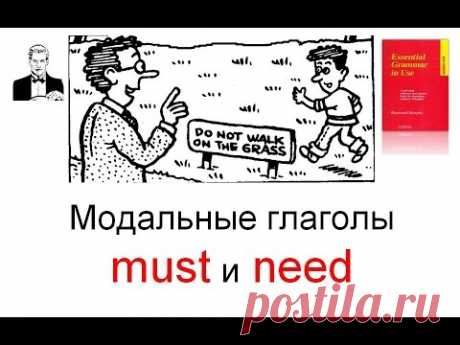 Модальные глаголы MUST и NEED