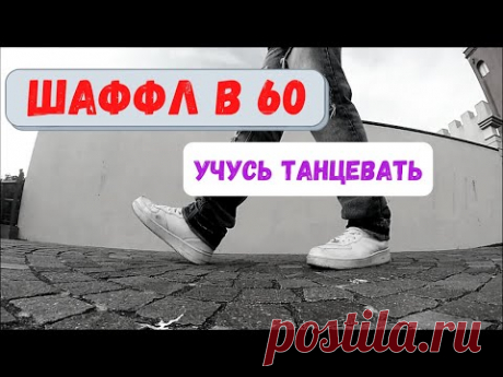 Учусь танцевать шаффл. Мои танцы в 60 ➤Мой творческий канал: https://www.youtube.com/c/pranarsa➤Мой Тик Ток https://www.tiktok.com/@pranarsa?lang=ru  ➤ ВКонтакте: https://vk.com/pranarsao Как нач...