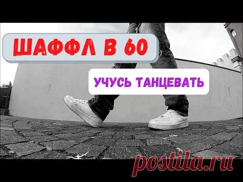 Учусь танцевать шаффл. Мои танцы в 60 ➤Мой творческий канал: https://www.youtube.com/c/pranarsa➤Мой Тик Ток https://www.tiktok.com/@pranarsa?lang=ru  ➤ ВКонтакте: https://vk.com/pranarsao Как нач...