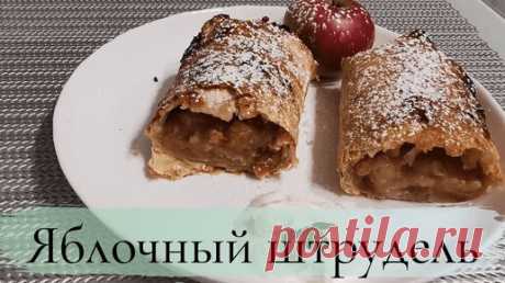 Штрудель с яблоками с карамельной корочкой в лаваше | Зоя.Вкусно и просто! | Дзен