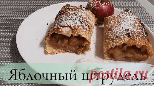 Штрудель с яблоками с карамельной корочкой в лаваше | Зоя.Вкусно и просто! | Дзен