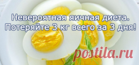 Невероятная яичная диета. Потеряйте 3 кг всего за 3 дня!