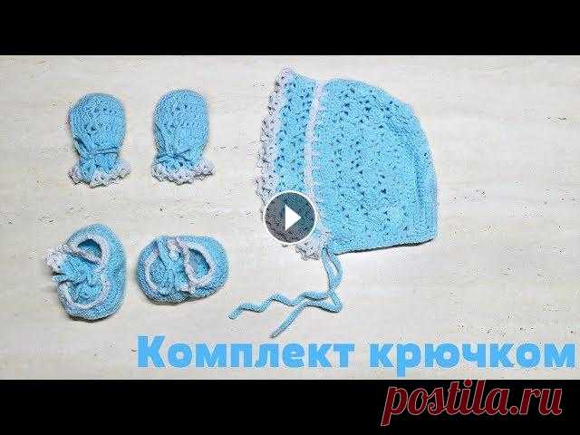 Комплект для новорожденного крючком. Митенки / Crochet Mittens for a Baby Здравствуйте всем! Начнем серию видео, где я покажу, как связала комплект для новорожденного кручком. В этом видео, мы свяжем митенки-рукавички. Прият...