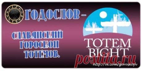 16-летний цикл
Здесь описаны лишь Высшие Качества Тотема, которые человек может наработать в течение жизни. Тотем может лишь подсказать, по какой стезе следует идти и чего остерегаться...
