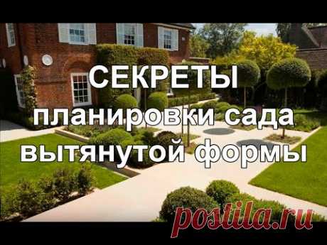 Ландшафтный дизайн узкого дачного участка - YouTube