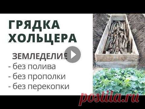 Грядки Хольцера. Урожай без хлопот - посадил и забыл :) Грядки Зеппа Хольцера - насыпные высокие грядки, с высокой плодородностью и минимальными затратами труда. Грядка Хольцера не требует: - перекопки - ры...