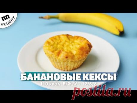 Банановые кексы ПП на творожно овсяной основе.  Очень вкусно!