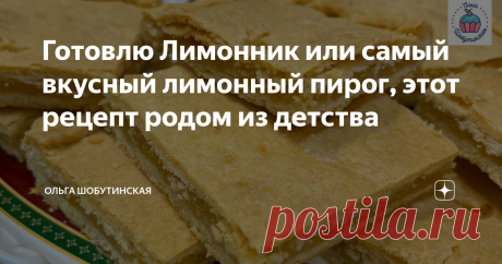 Готовлю Лимонник или самый вкусный лимонный пирог, этот рецепт родом из детства Прекрасный лимонный пирог, готовьте пока сезон вкусных лимонов. Тесто: Холодное сливочное масло натираю на крупной тёрке, смешиваю с мукой. Руками растираю смесь в мелкую крошку. Всыпаю соль. Соду всыпаю в сметану. Перемешиваю. Сметана вспенится. Вливаю в крошку и замешиваю тесто. Тесто вымешивать не нужно, просто собрать в комок. Пока убираю в холодильник. Начинка: Лимон у меня узбекский, можн...
