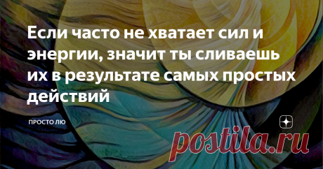 Если часто не хватает сил и энергии, значит ты сливаешь их в результате самых простых действий Подари себе чувствовать своё сердце, подари себе ощущать свои эмоции!