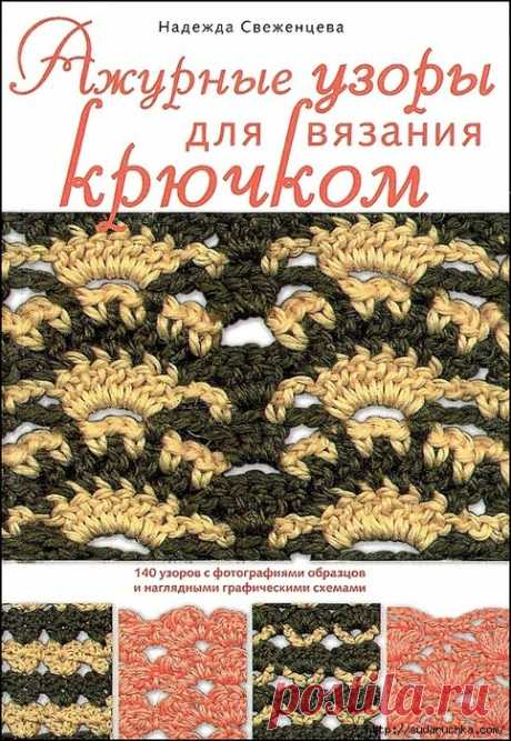 Ажурные узоры для вязания крючком. Схемы
