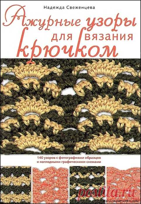 Ажурные узоры для вязания крючком. Схемы