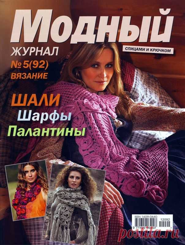 Модный журнал № 5 (92). /