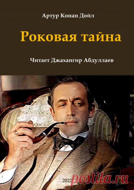 Дойл Артур Конан - Роковая тайна » Аудиокниги слушать онлайн бесплатно ➔slushay-knigi.com